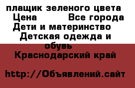 плащик зеленого цвета  › Цена ­ 800 - Все города Дети и материнство » Детская одежда и обувь   . Краснодарский край